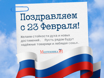 С Днём защитника Отечества!