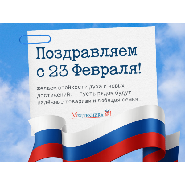 С Днём защитника Отечества!