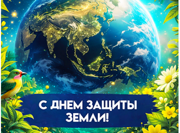 30 марта - День защиты Земли