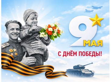 С Днём Победы!