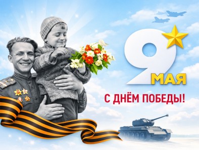С Днём Победы!