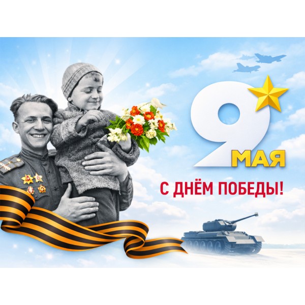 С Днём Победы!