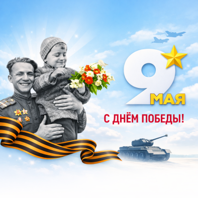С Днём Победы!