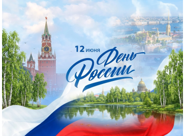 С Днём России