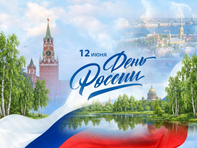 С Днём России