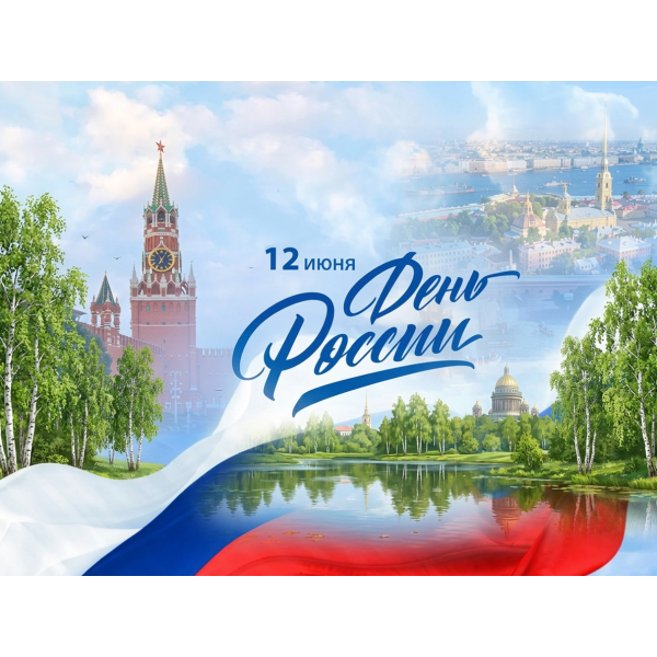 С Днём России