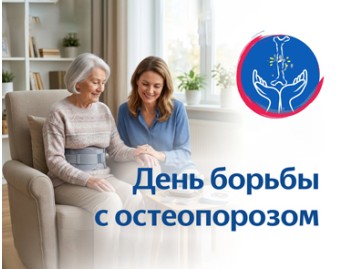 День борьбы с остеопорозом