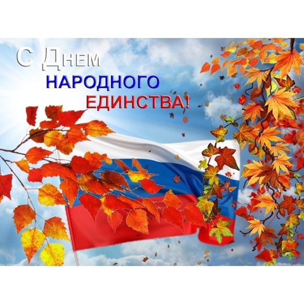  4 ноября! Поздравляем всех граждан России!