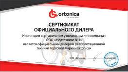 Сертификат Ortonica