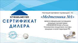 Сертификат STIEGELMEYER