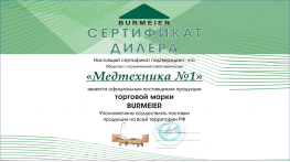 Сертификат Burmeier