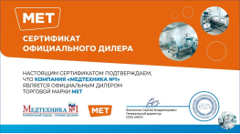 Сертификат МЕТ