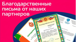Благодарственные письма