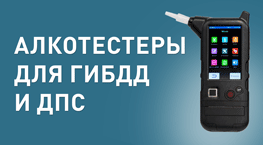 Алкотестеры для ГИБДД