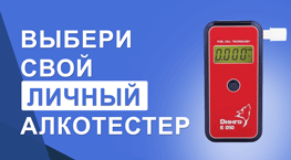Алкотестеры для личного пользования