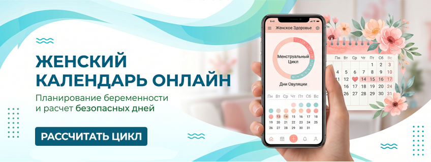 Калькулятор для расчёта женского цикла
