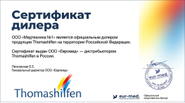 Официальный диллер ThomasHilfen (Германия) в России