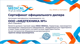 Официальный диллер EWAC Medical (Нидерланды) в России
