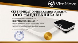 Официальный диллер VitaMove в России