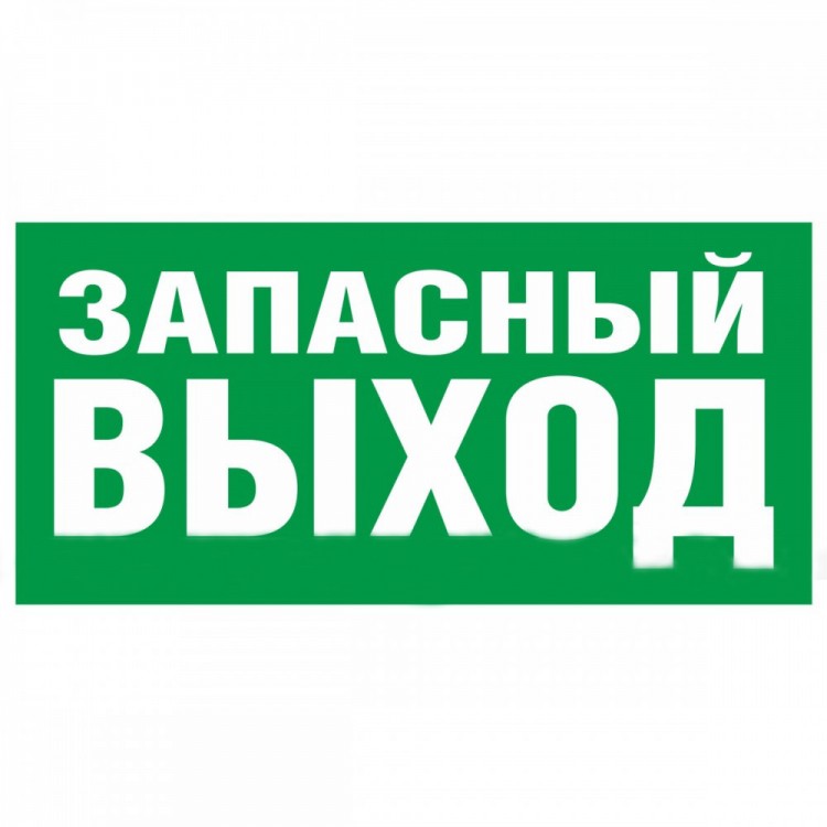 аварийный выход табличка