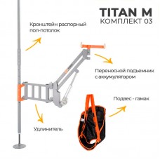 Подъёмник для инвалидов и пожилых людей MET TITAN M Комплект 03 распорный пол-потолок