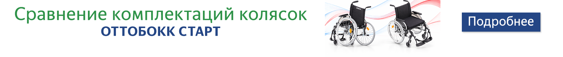 Сравнительная таблица OttoBock Старт