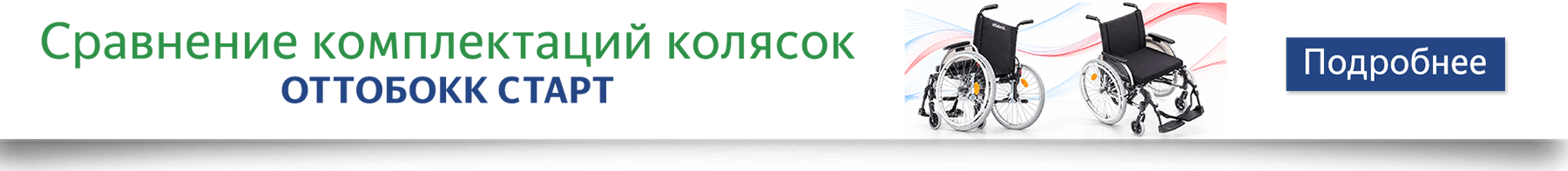 Сравнительная таблица OttoBock Старт