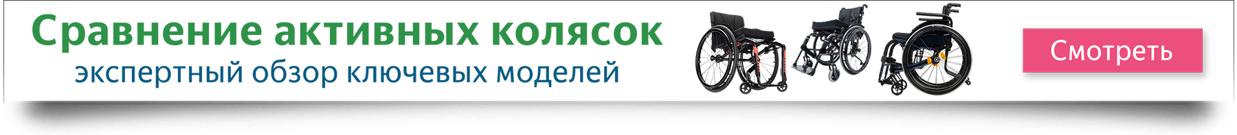 Экспертный обзор активных инвалидных колясок в сравнительной таблице