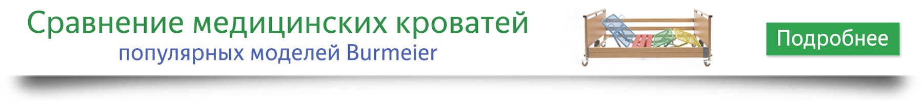 Сравнение медицинских кроватей Burmeier