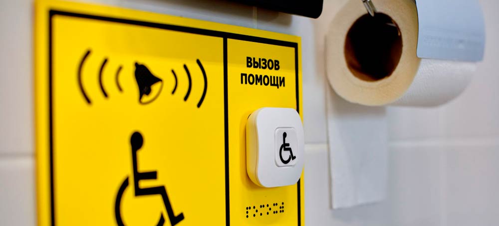Санузел для инвалидов: кнопка вызова помощи