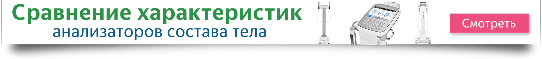 Сравнение анализаторов состава тела