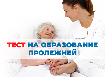 Пройти тест на образование пролежней