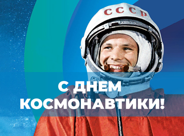 Всемирный день авиации и космонавтики