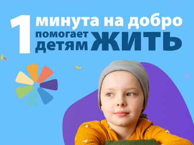 Всего 1 минута на добро