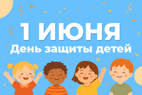 1 июня — День защиты детей!