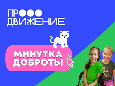 Минутка доброты