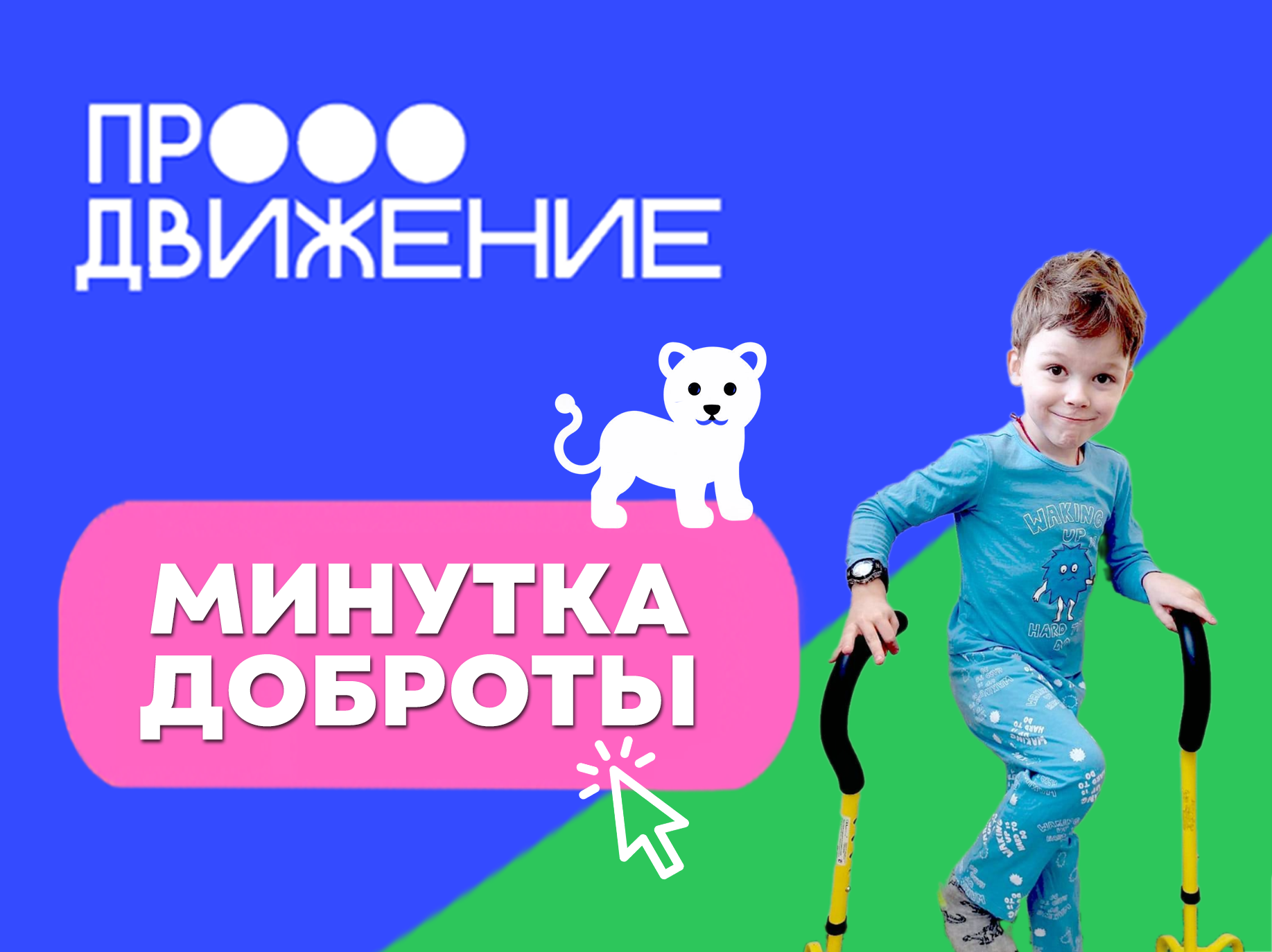 Минутка доброты