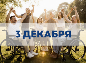 Международный день инвалидов