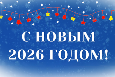 С Новым 2026 годом и Рождеством!