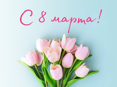 Поздравляем с Международным женским днём!