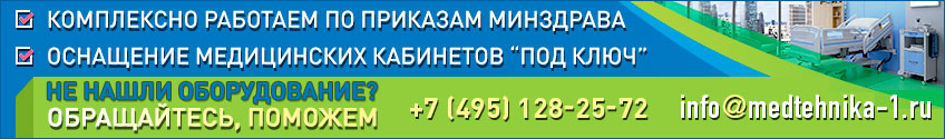 Оснащение медицинских кабинетов "под ключ"