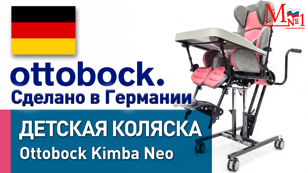 Детская инвалидная коляска на домашней раме Ottobock Кимба Нео
