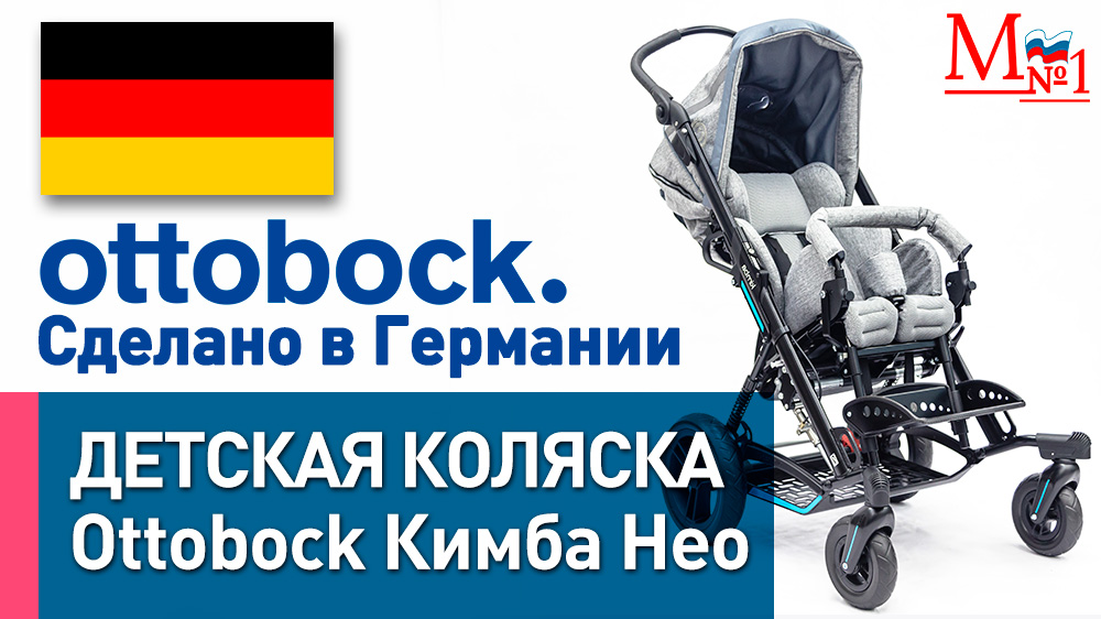 Детская инвалидная коляска Ottobock Кимба Нео прогулочная для детей с ДЦП