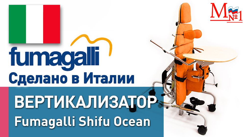 Вертикализатор Fumagalli Shifu Ocean для детей с ДЦП