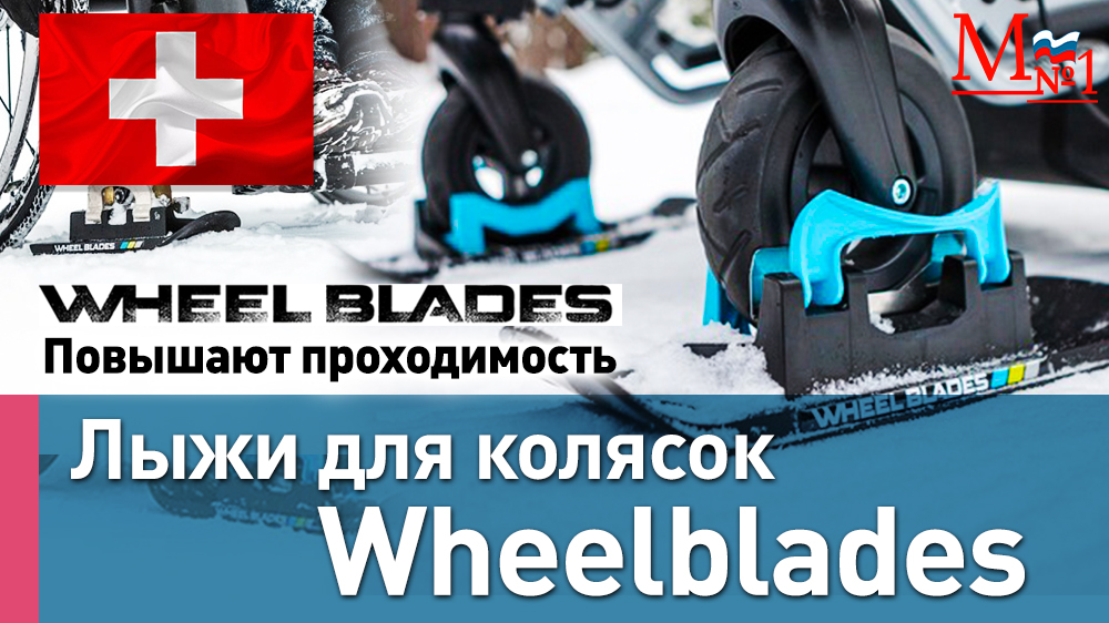 Лыжи для детских колясок Wheelblades