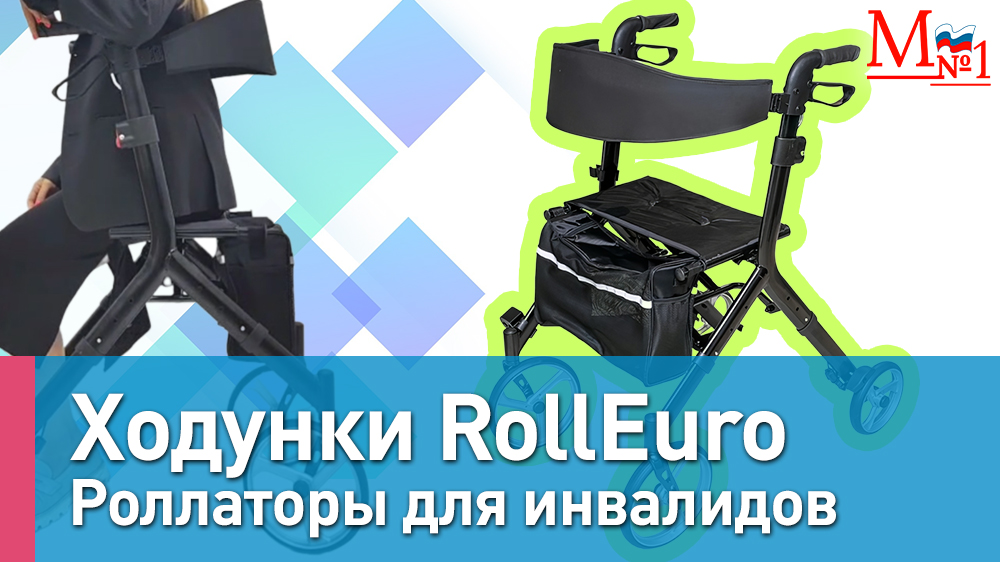 Опоры-ходунки роллаторы RollEuro