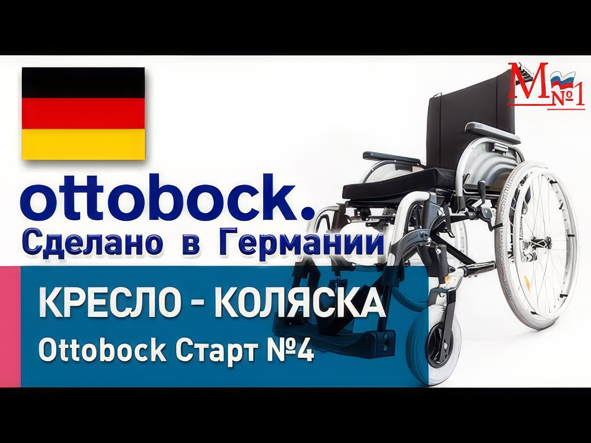 Инвалидная коляска OttoBock Старт комплектация №3