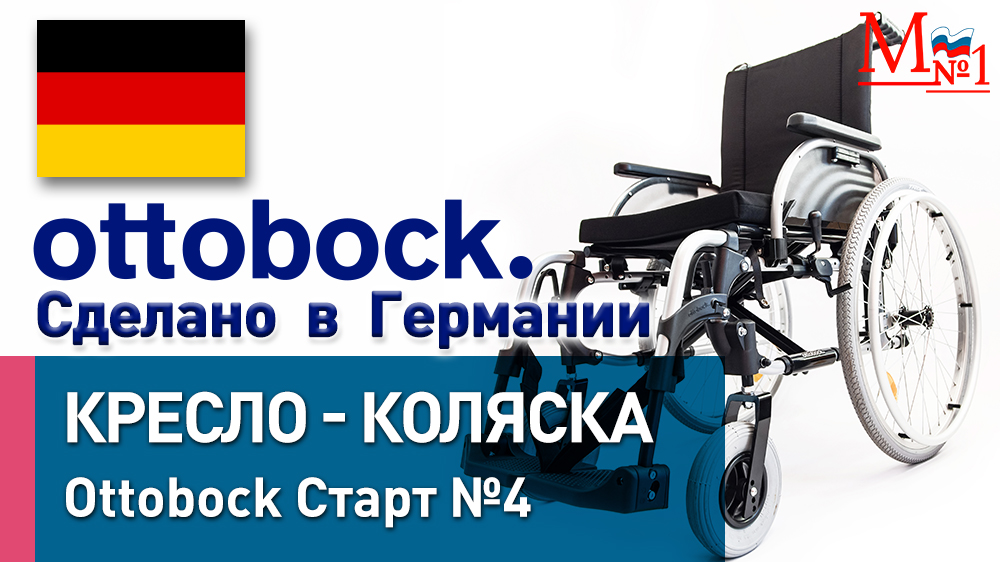 Инвалидная коляска OttoBock Старт комплектация №4