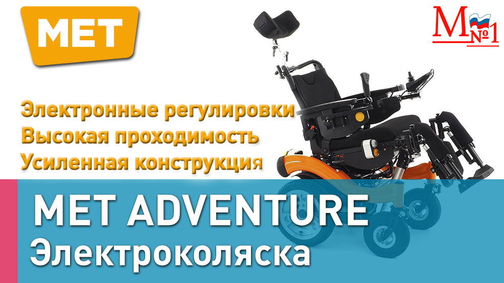 Инвалидная коляска с электроприводом MET ADVENTURE