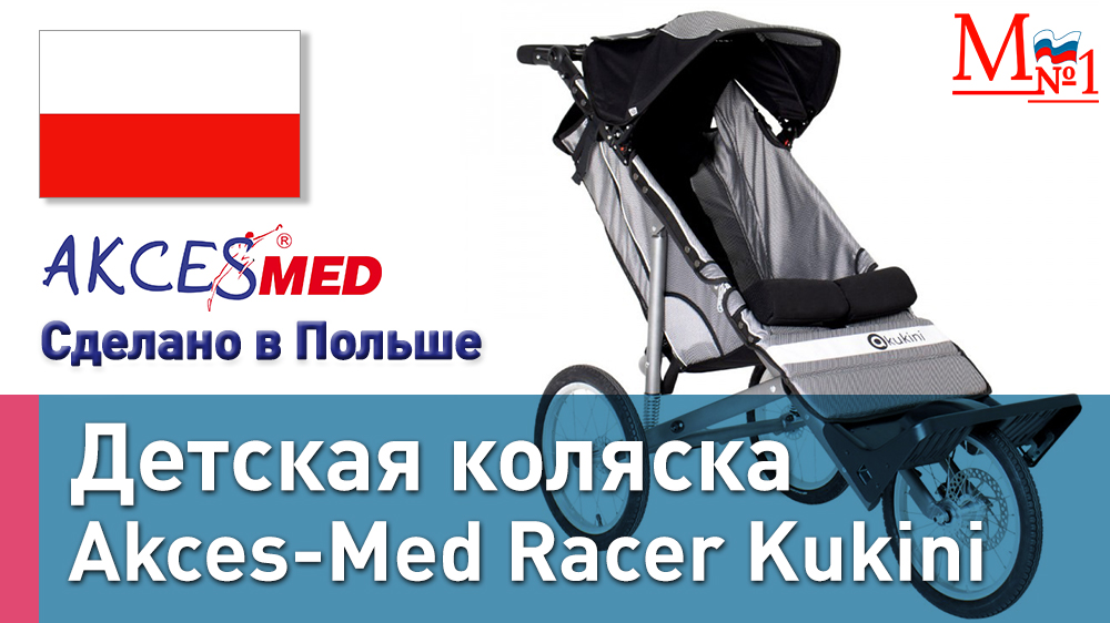 Коляска для детей с ДЦП Akces-Med Racer Kukini (Рейсер Кукини)